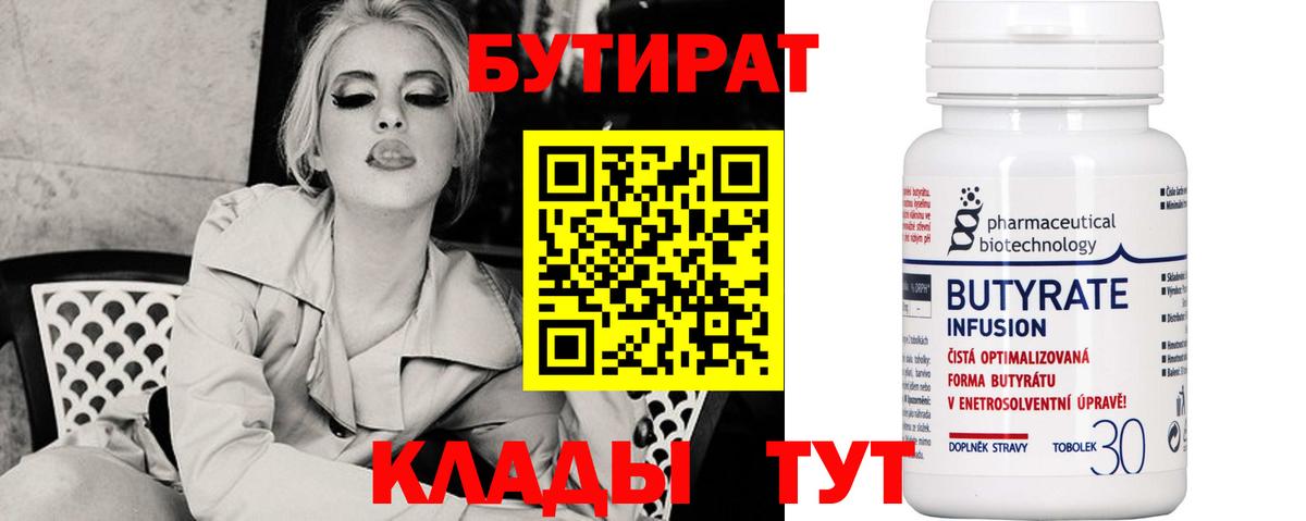 БУТИРАТ BDO 33%  Вход с VPN  Подольск 